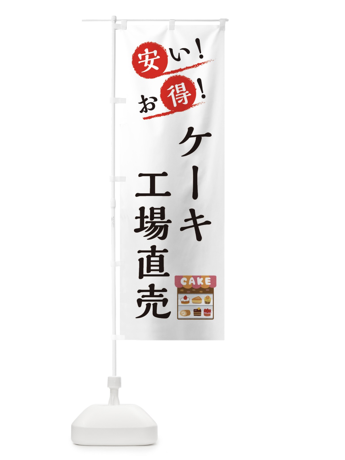 のぼり ケーキ工場直売 のぼり旗 XAPK(デザイン【B】)