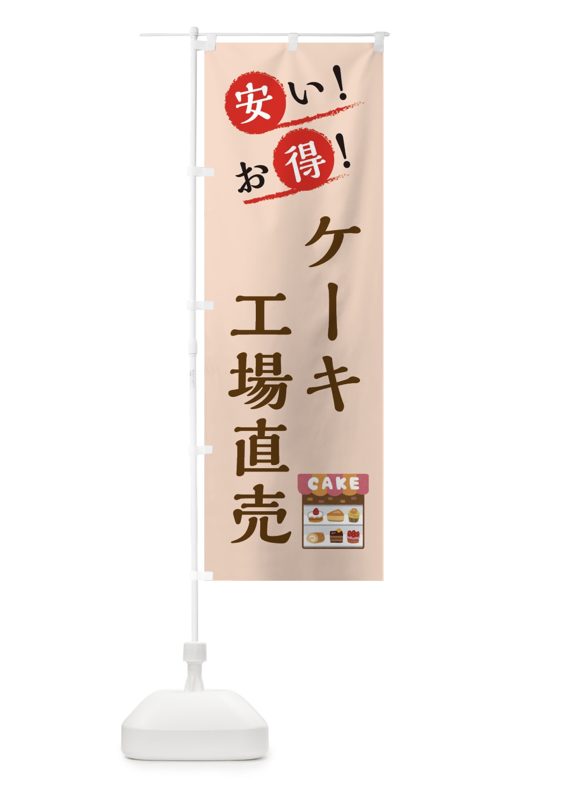 のぼり ケーキ工場直売 のぼり旗 XAPK(デザイン【C】)