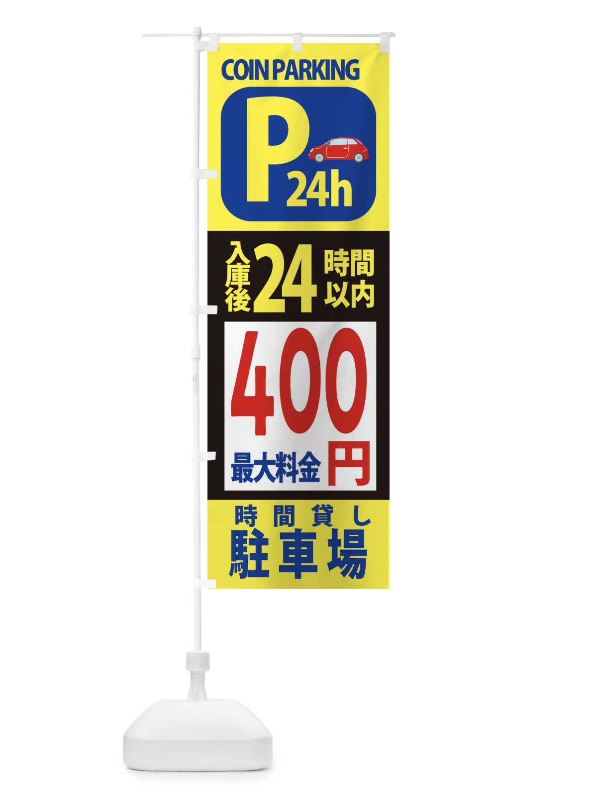 のぼり 駐車場こちら のぼり旗 XAPL(デザイン【A】)