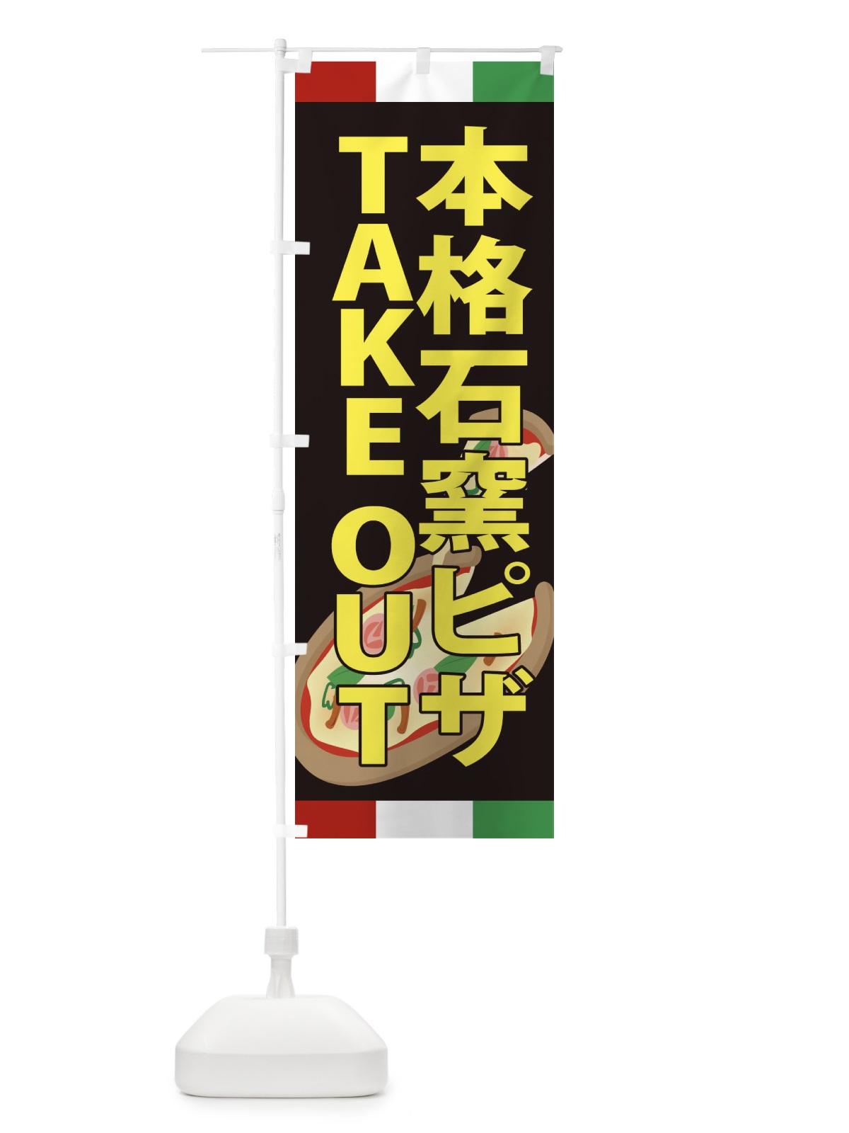 のぼり 本格石窯ピザ・TAKEOUT のぼり旗 XAPN(デザイン【A】)