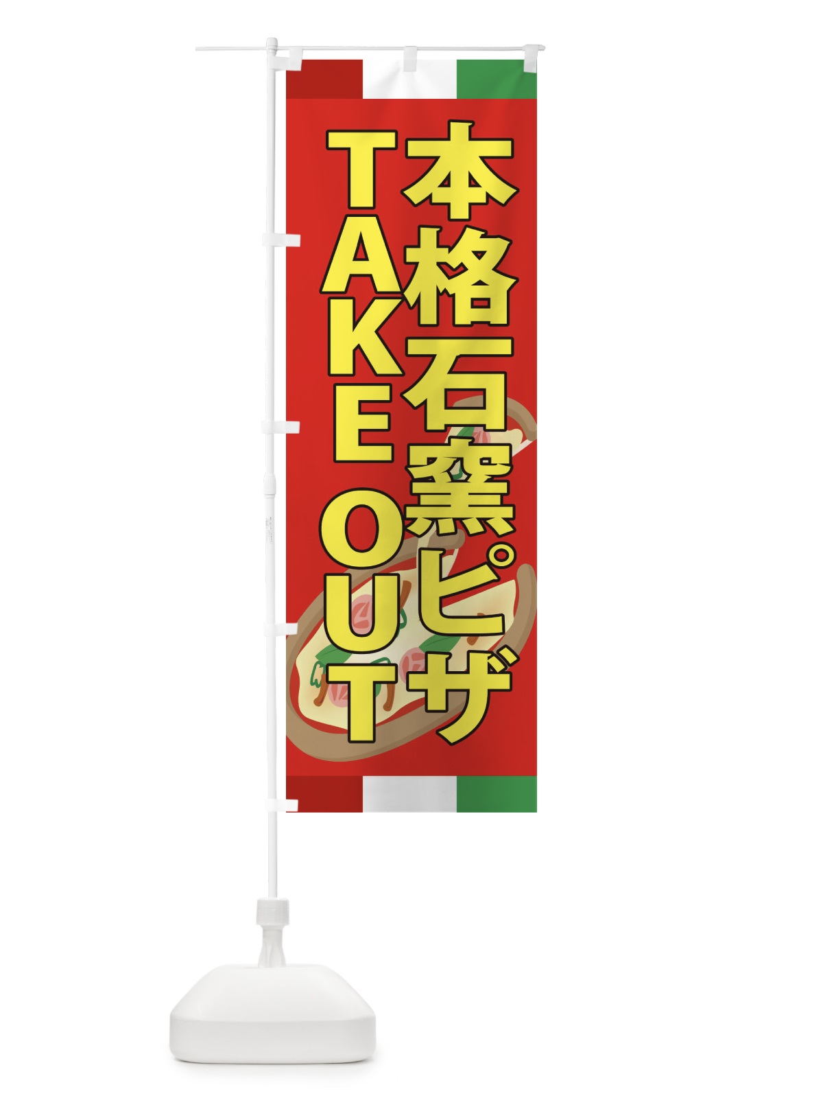のぼり 本格石窯ピザ・TAKEOUT のぼり旗 XAPN(デザイン【B】)