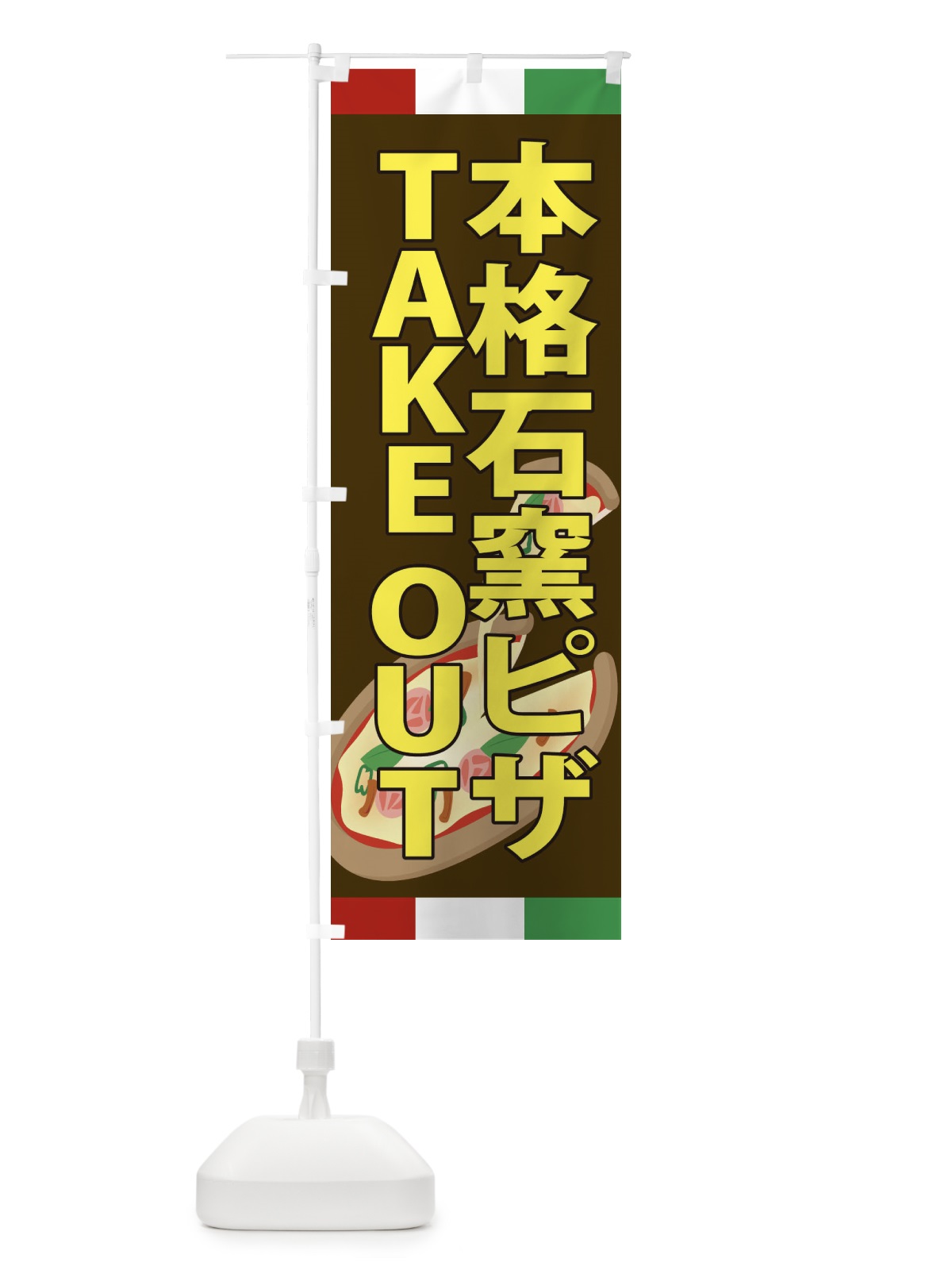 のぼり 本格石窯ピザ・TAKEOUT のぼり旗 XAPN(デザイン【C】)