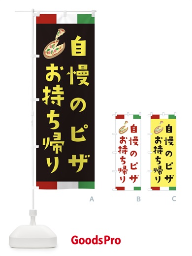 のぼり 自慢ピザ・お持ち帰り のぼり旗 XAPP