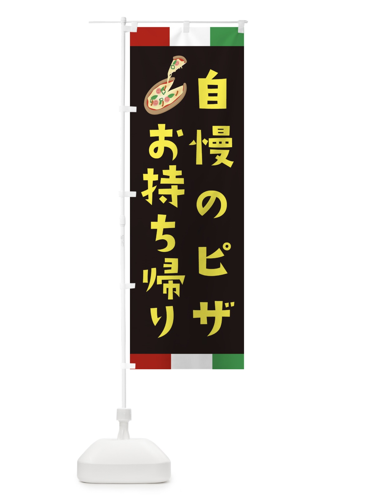 のぼり 自慢ピザ・お持ち帰り のぼり旗 XAPP(デザイン【A】)
