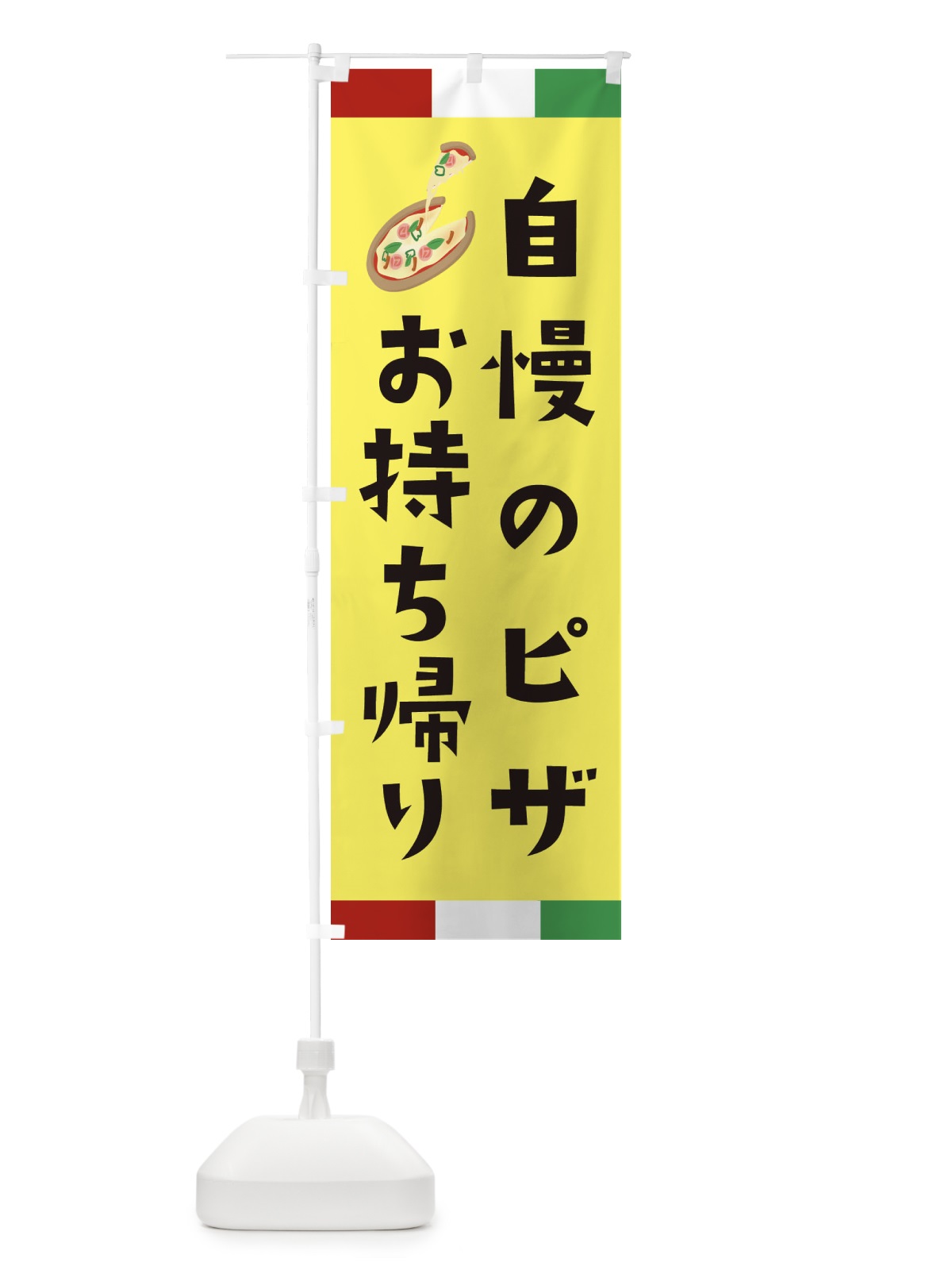 のぼり 自慢ピザ・お持ち帰り のぼり旗 XAPP(デザイン【C】)