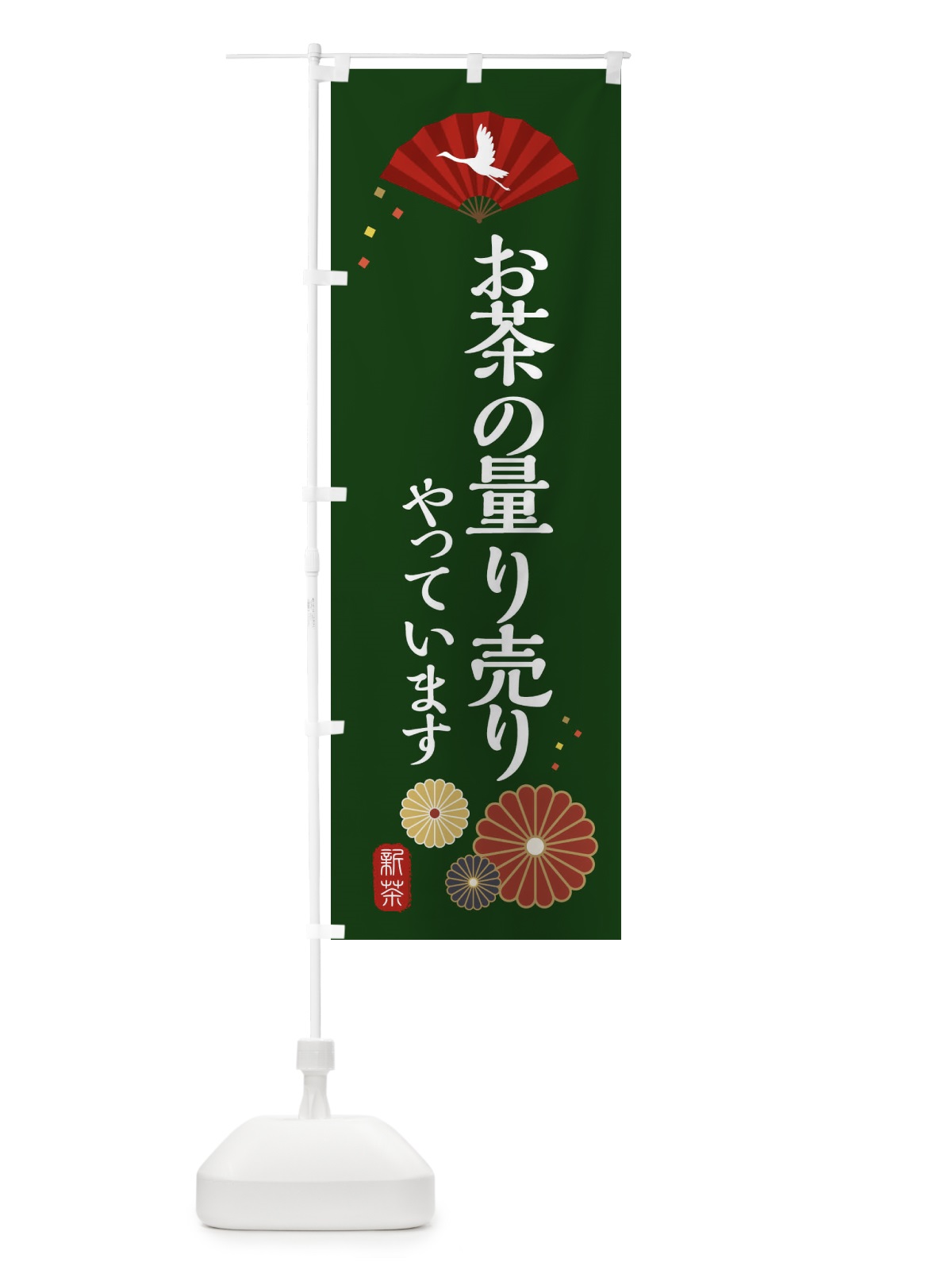 のぼり お茶の量り売りやっています・和風・和柄・イラスト のぼり旗 XAPR(デザイン【A】)
