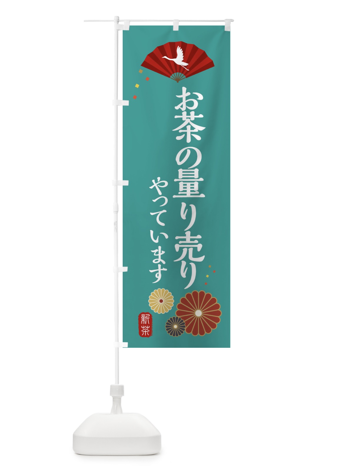 のぼり お茶の量り売りやっています・和風・和柄・イラスト のぼり旗 XAPR(デザイン【B】)