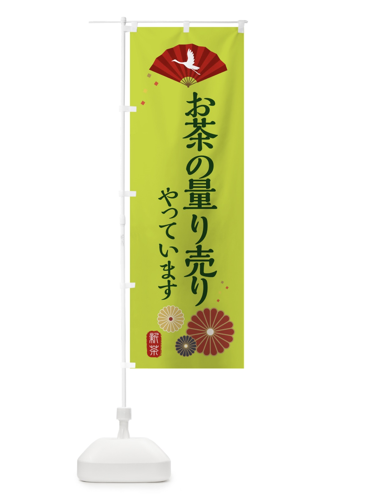 のぼり お茶の量り売りやっています・和風・和柄・イラスト のぼり旗 XAPR(デザイン【C】)