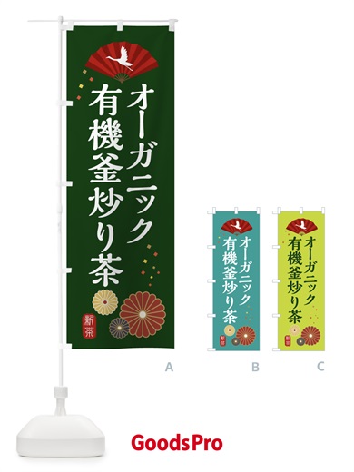 のぼり オーガニック・有機釜炒り茶・和風・和柄・イラスト のぼり旗 XAPS