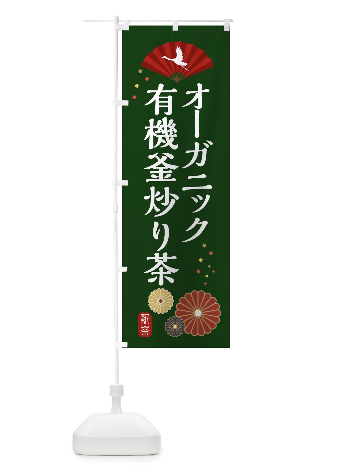 のぼり オーガニック・有機釜炒り茶・和風・和柄・イラスト のぼり旗 XAPS(デザイン【A】)