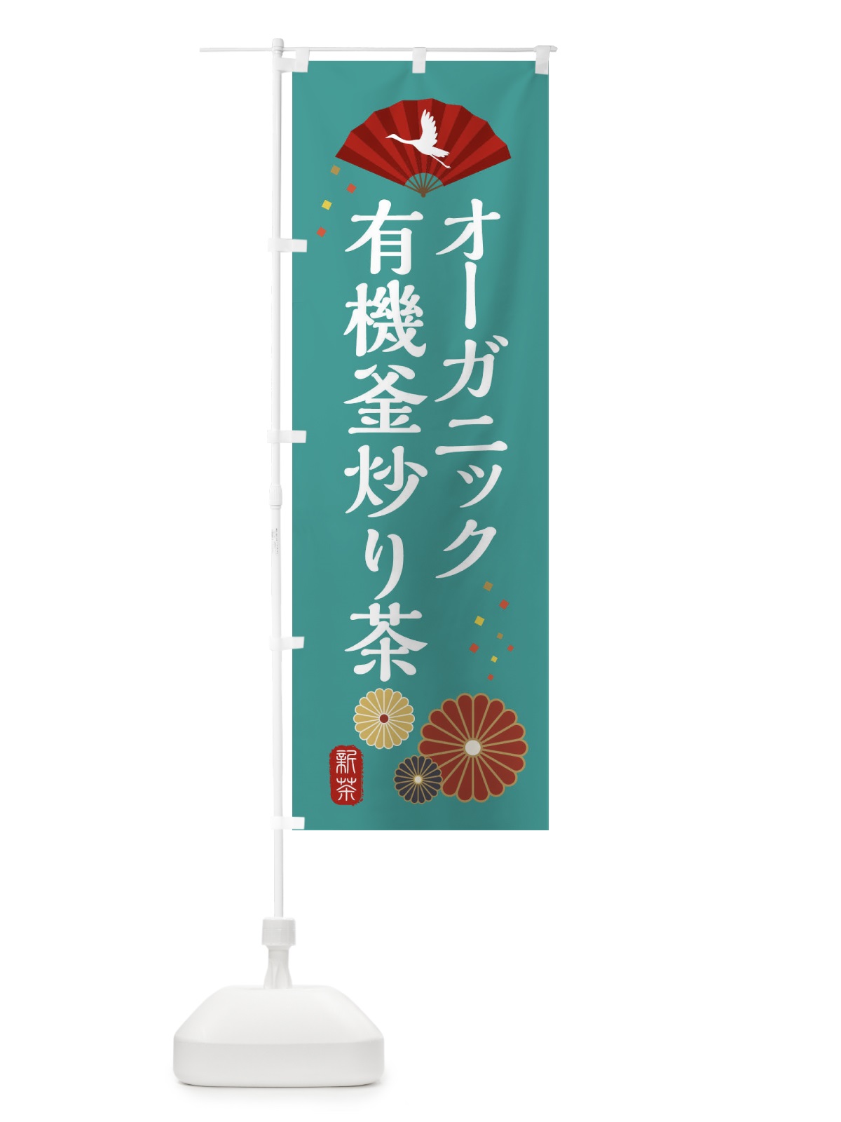 のぼり オーガニック・有機釜炒り茶・和風・和柄・イラスト のぼり旗 XAPS(デザイン【B】)