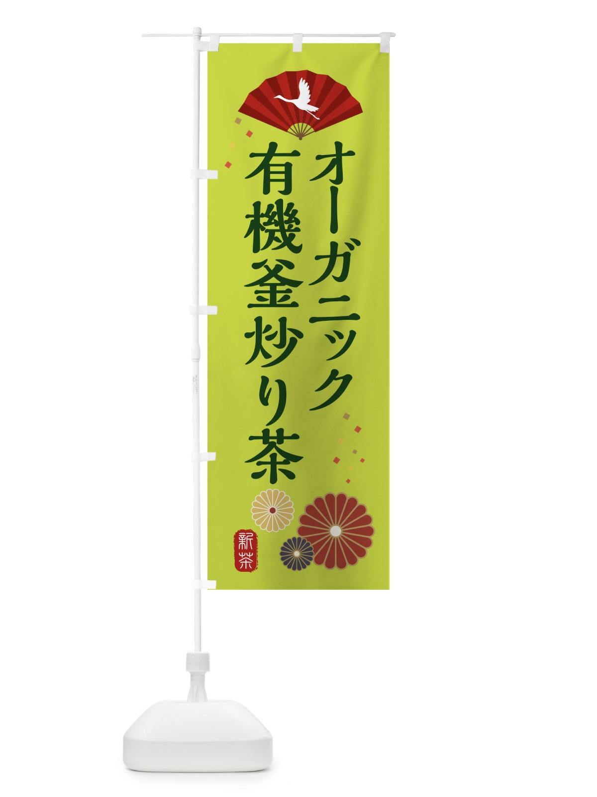 のぼり オーガニック・有機釜炒り茶・和風・和柄・イラスト のぼり旗 XAPS(デザイン【C】)