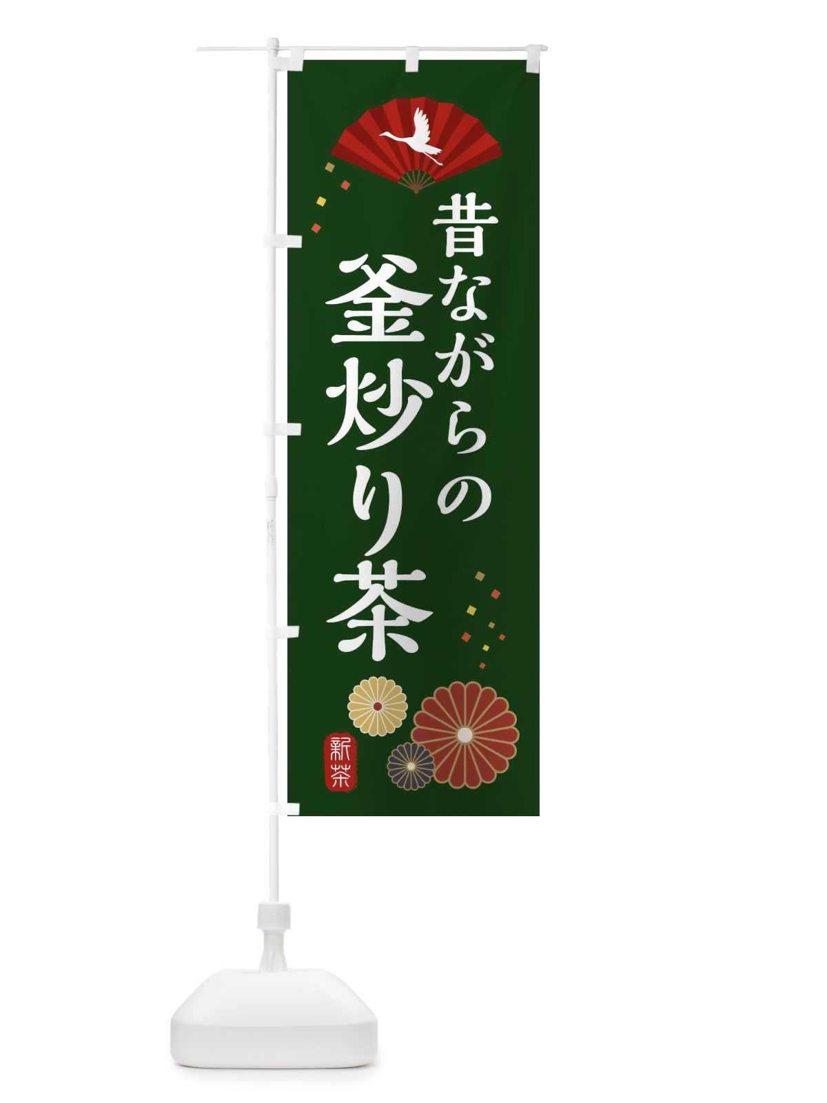 のぼり 昔ながらの釜炒り茶・和風・和柄・イラスト のぼり旗 XAPU(デザイン【A】)