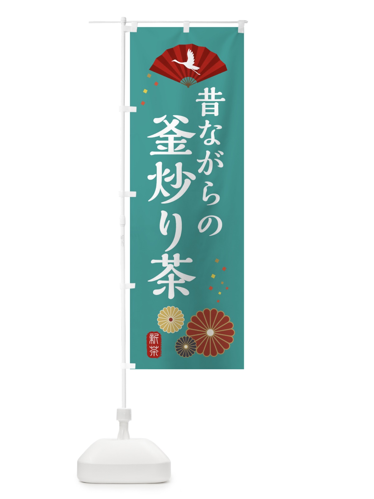 のぼり 昔ながらの釜炒り茶・和風・和柄・イラスト のぼり旗 XAPU(デザイン【B】)