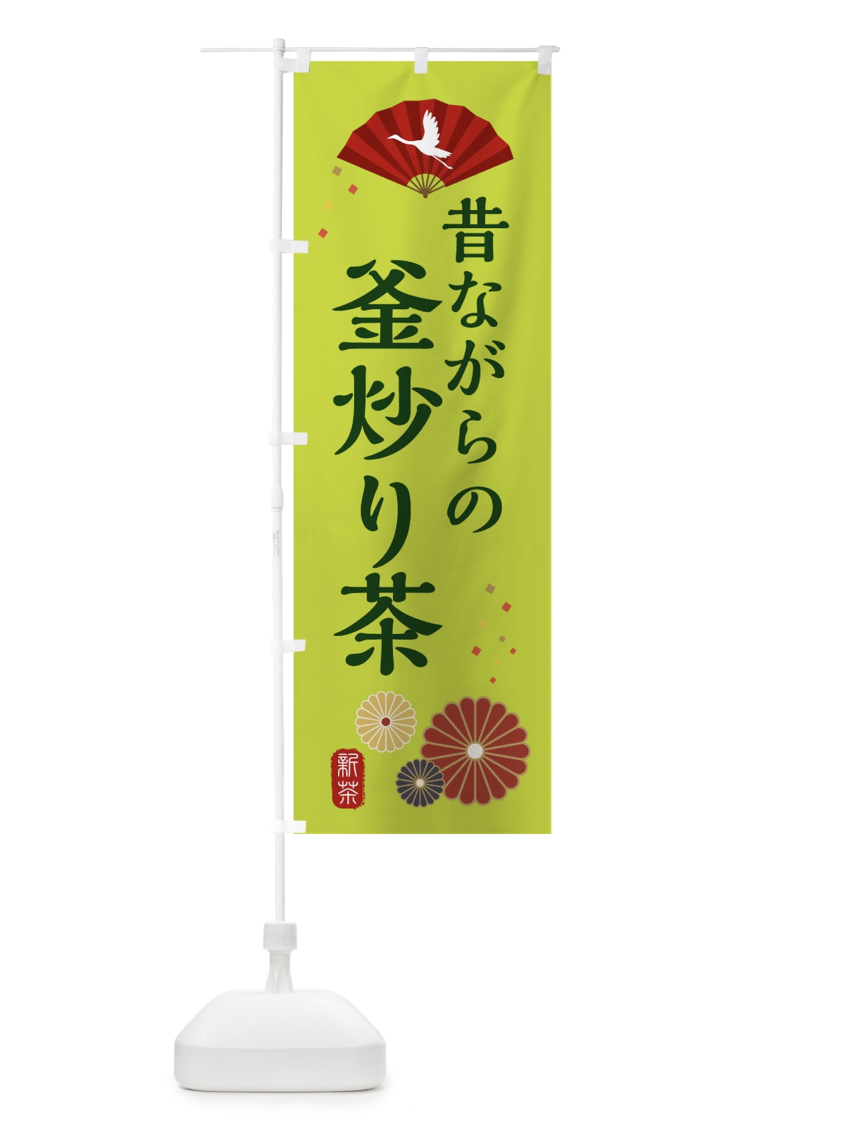 のぼり 昔ながらの釜炒り茶・和風・和柄・イラスト のぼり旗 XAPU(デザイン【C】)