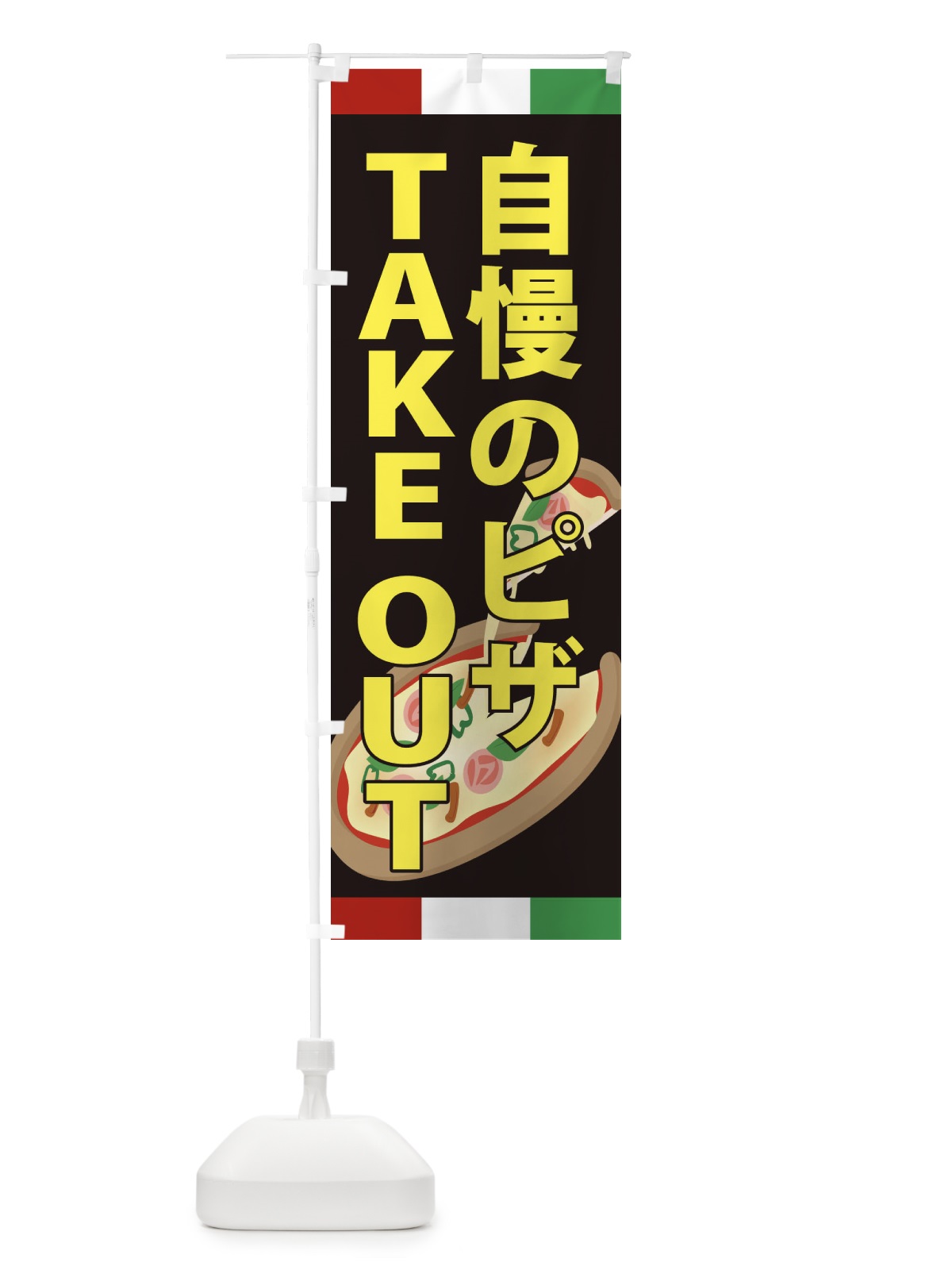 のぼり 自慢のピザ・TAKEOUT のぼり旗 XAPW(デザイン【A】)