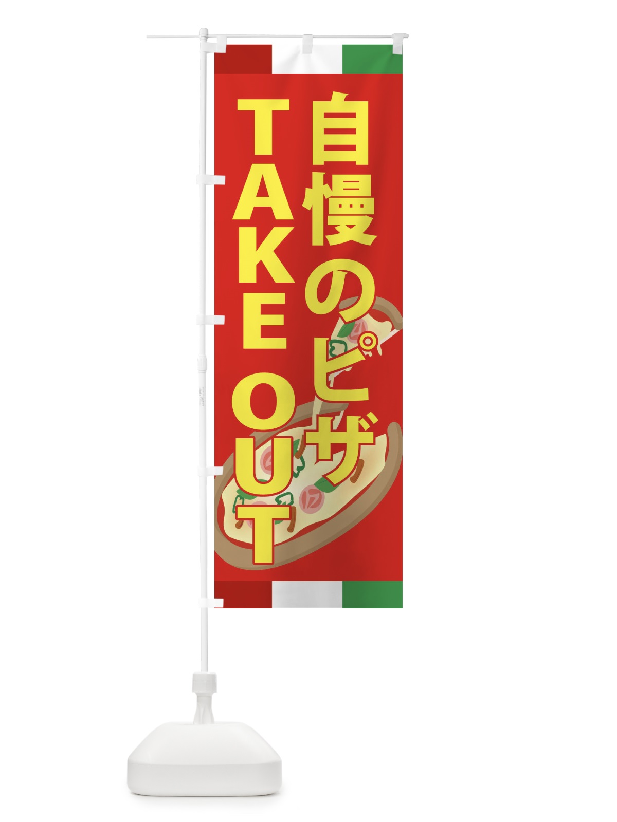 のぼり 自慢のピザ・TAKEOUT のぼり旗 XAPW(デザイン【B】)