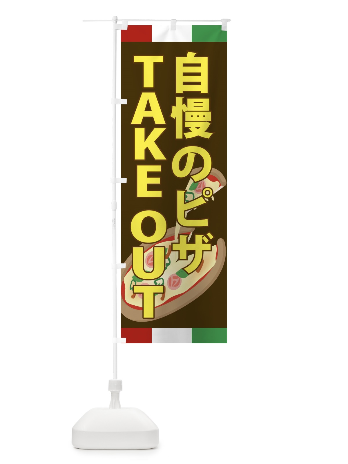 のぼり 自慢のピザ・TAKEOUT のぼり旗 XAPW(デザイン【C】)