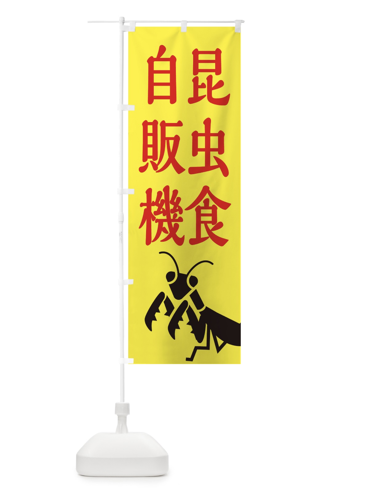 のぼり 昆虫食自販機 のぼり旗 XAPX(デザイン【A】)