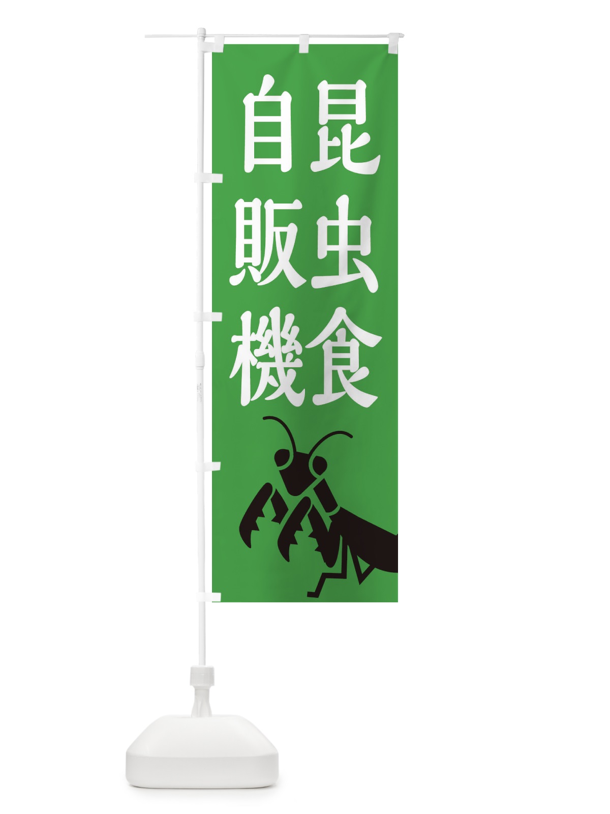 のぼり 昆虫食自販機 のぼり旗 XAPX(デザイン【B】)