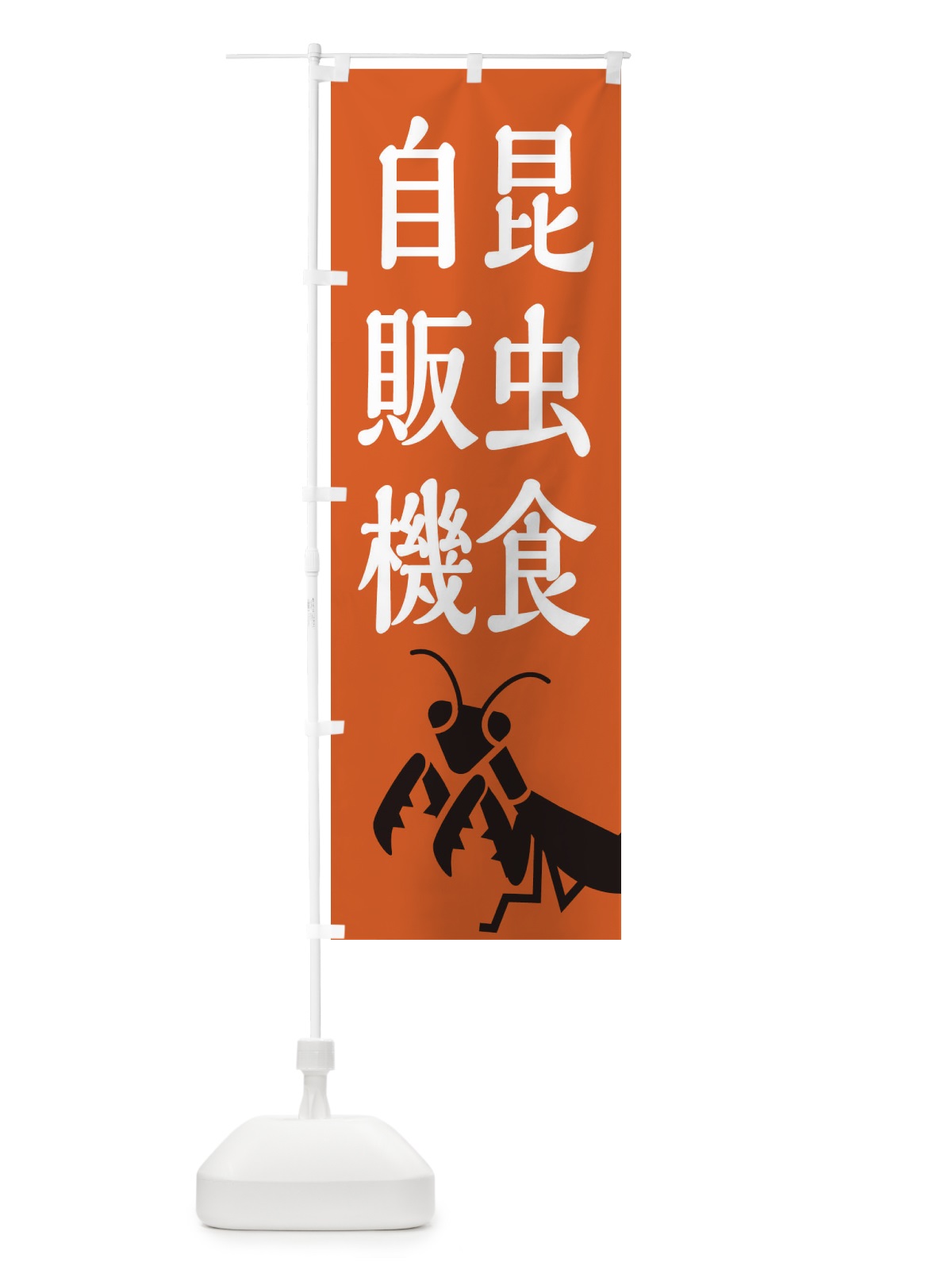 のぼり 昆虫食自販機 のぼり旗 XAPX(デザイン【C】)
