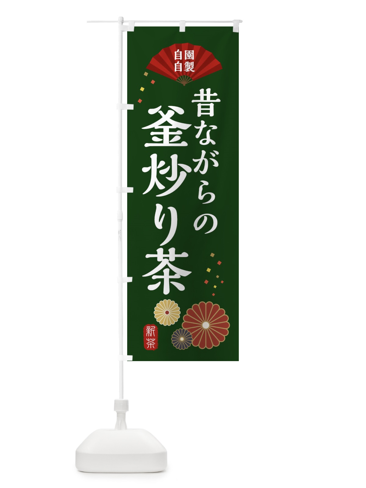 のぼり 自園自製・昔ながらの釜炒り茶・和風・和柄・イラスト のぼり旗 XAR0(デザイン【A】)