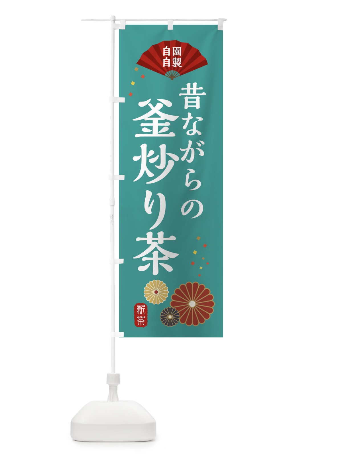 のぼり 自園自製・昔ながらの釜炒り茶・和風・和柄・イラスト のぼり旗 XAR0(デザイン【B】)