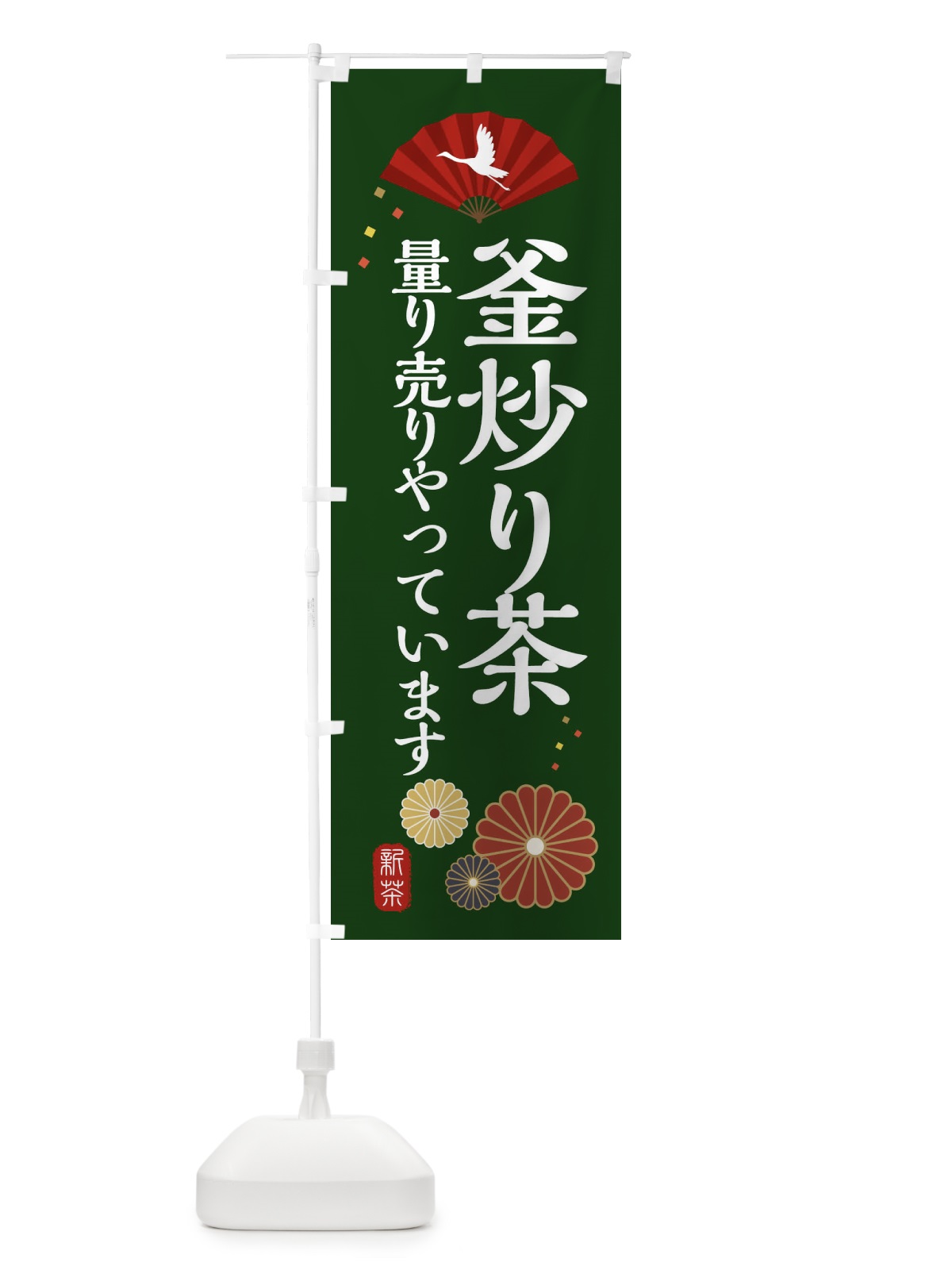 のぼり 釜炒り茶量り売りやっています・和風・和柄・イラスト のぼり旗 XAR1(デザイン【A】)