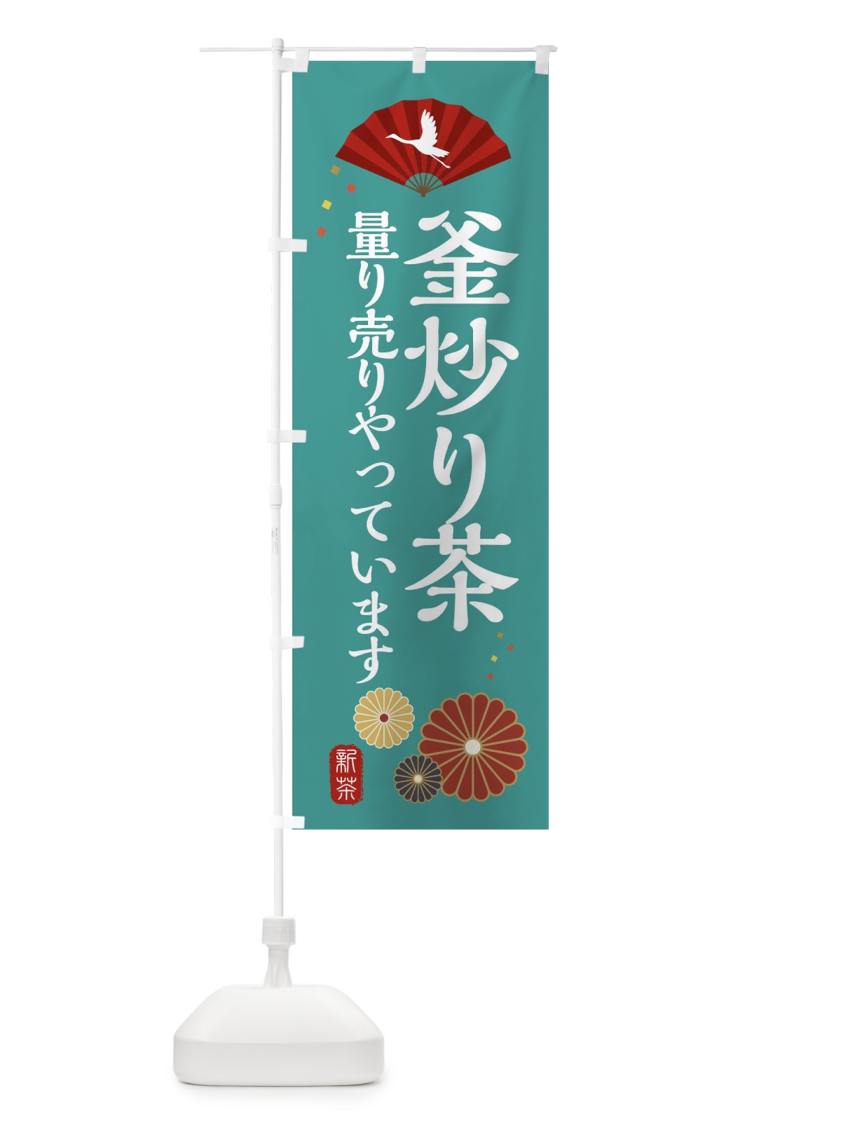 のぼり 釜炒り茶量り売りやっています・和風・和柄・イラスト のぼり旗 XAR1(デザイン【B】)