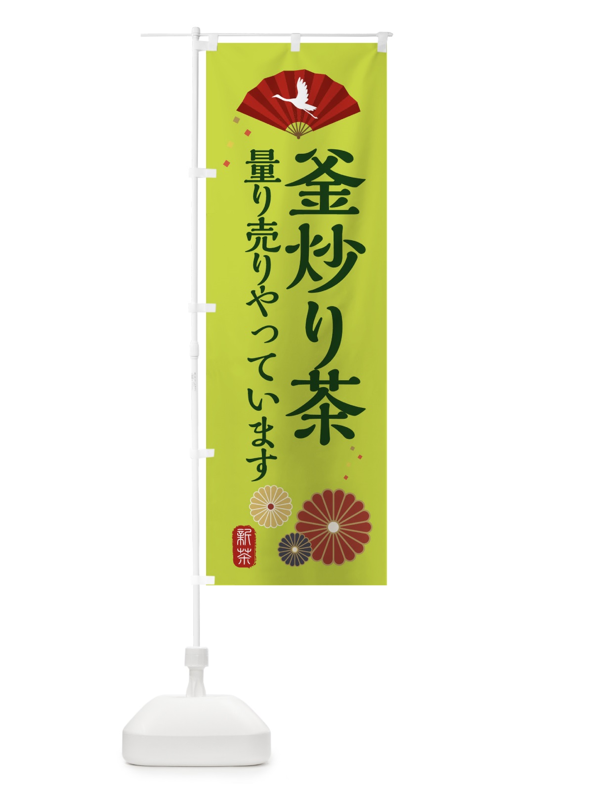のぼり 釜炒り茶量り売りやっています・和風・和柄・イラスト のぼり旗 XAR1(デザイン【C】)