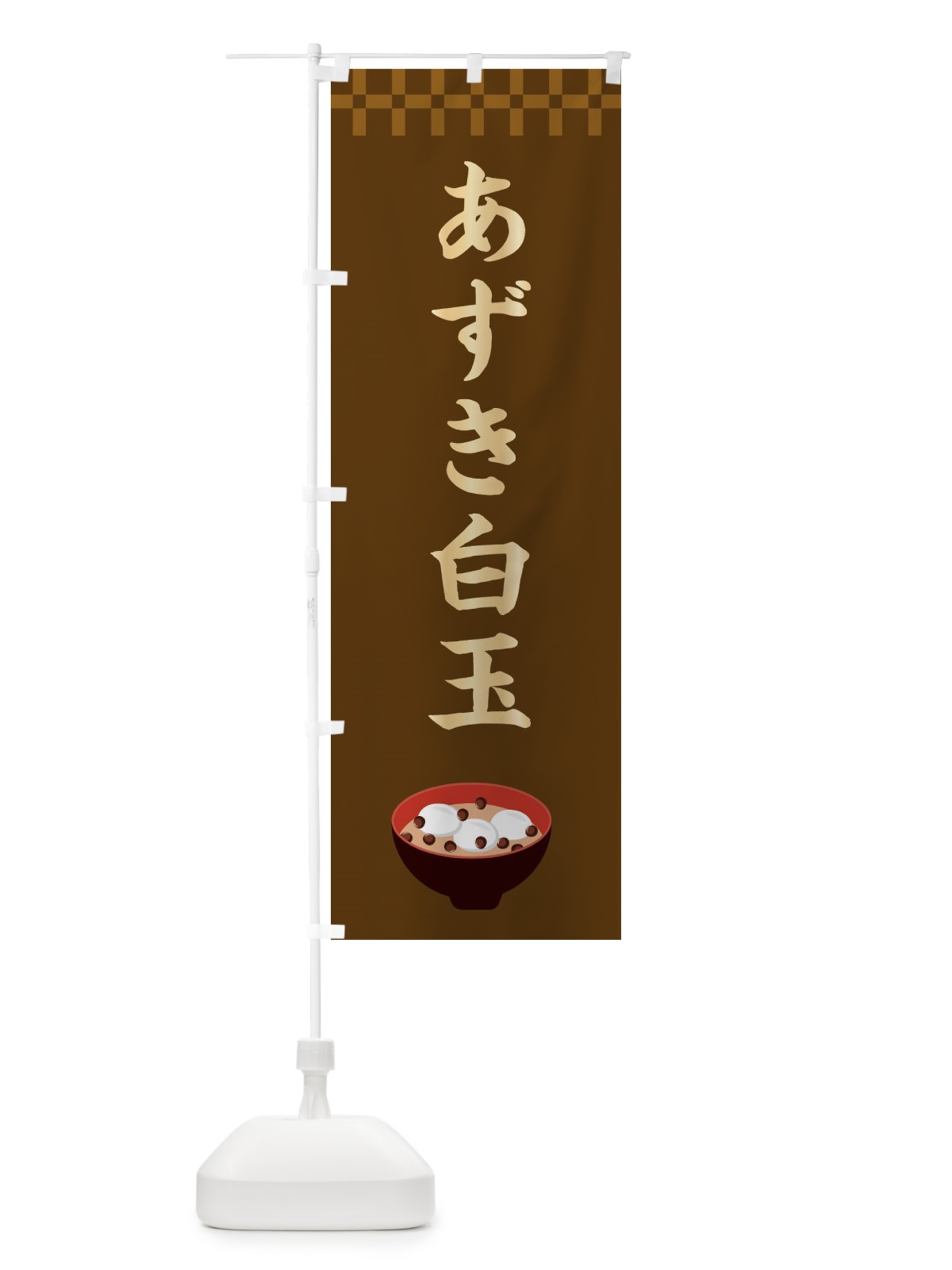 のぼり あずき白玉・和菓子・和風・和柄 のぼり旗 XAR2(デザイン【A】)