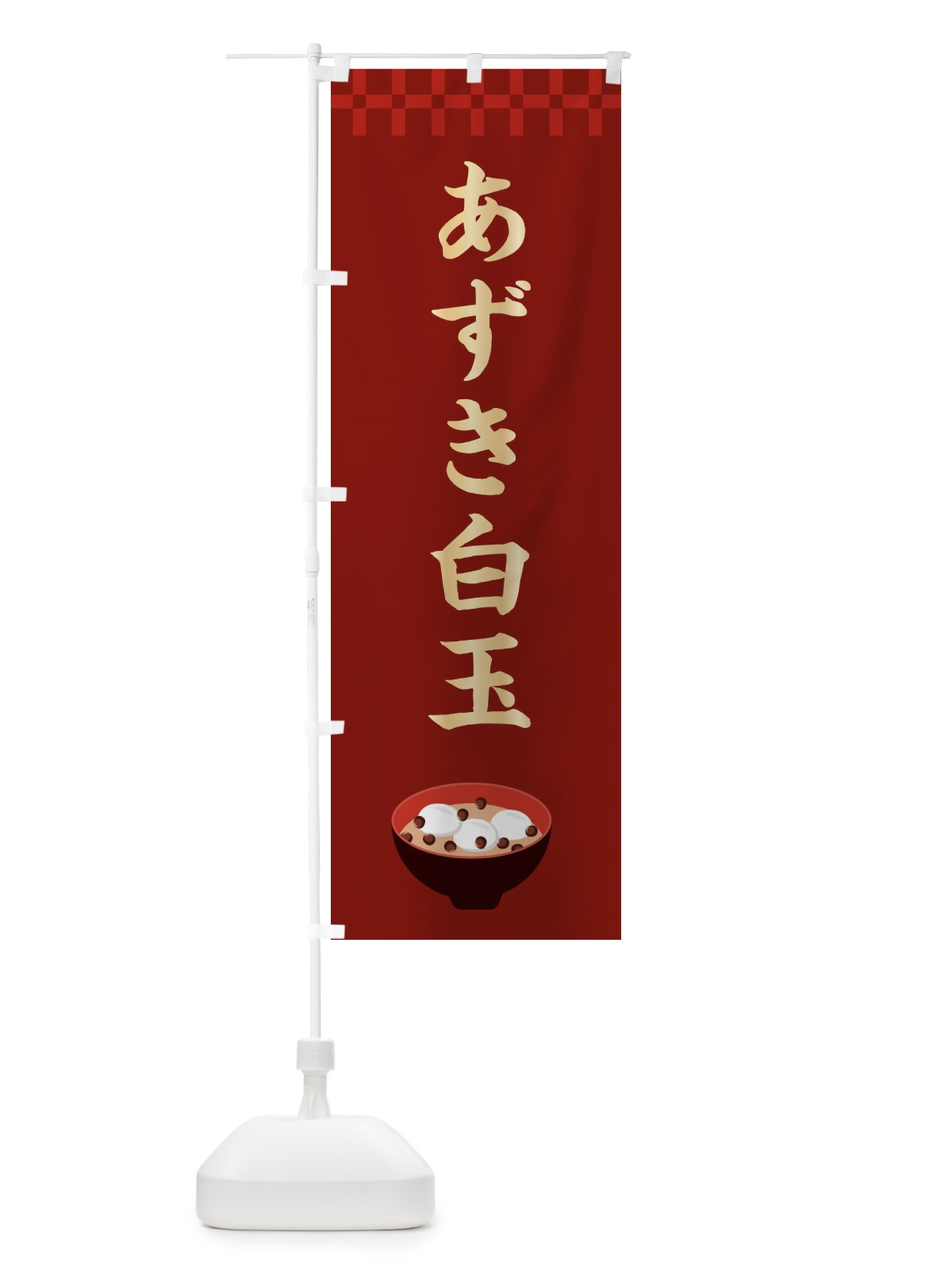 のぼり あずき白玉・和菓子・和風・和柄 のぼり旗 XAR2(デザイン【B】)