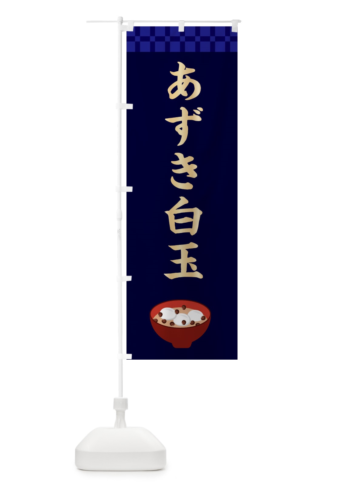 のぼり あずき白玉・和菓子・和風・和柄 のぼり旗 XAR2(デザイン【C】)