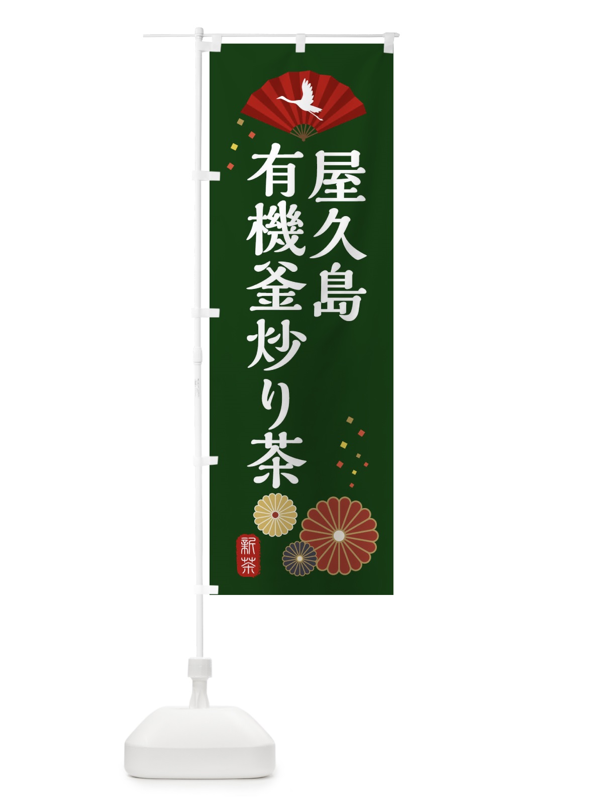 のぼり 有機釜炒り茶・屋久島・和風・和柄・イラスト のぼり旗 XAR4(デザイン【A】)