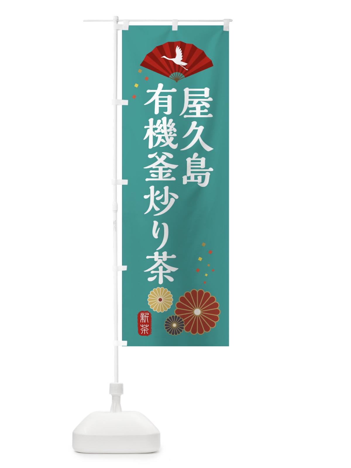 のぼり 有機釜炒り茶・屋久島・和風・和柄・イラスト のぼり旗 XAR4(デザイン【B】)