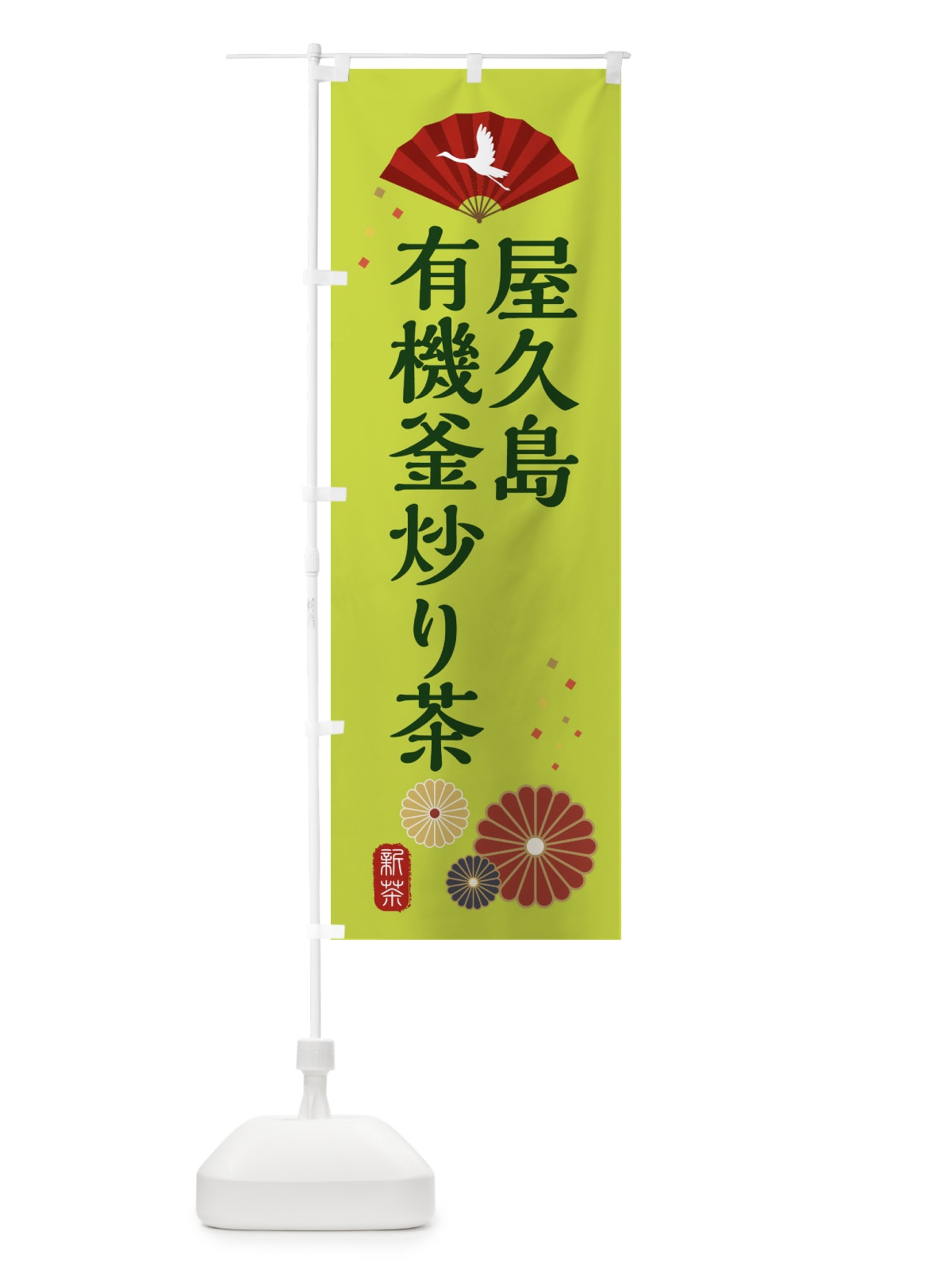 のぼり 有機釜炒り茶・屋久島・和風・和柄・イラスト のぼり旗 XAR4(デザイン【C】)
