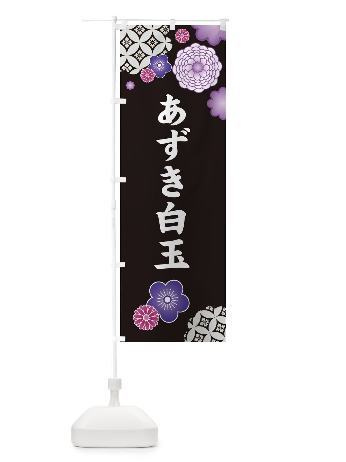 のぼり あずき白玉・和菓子・和風・和柄 のぼり旗 XAR7(デザイン【A】)