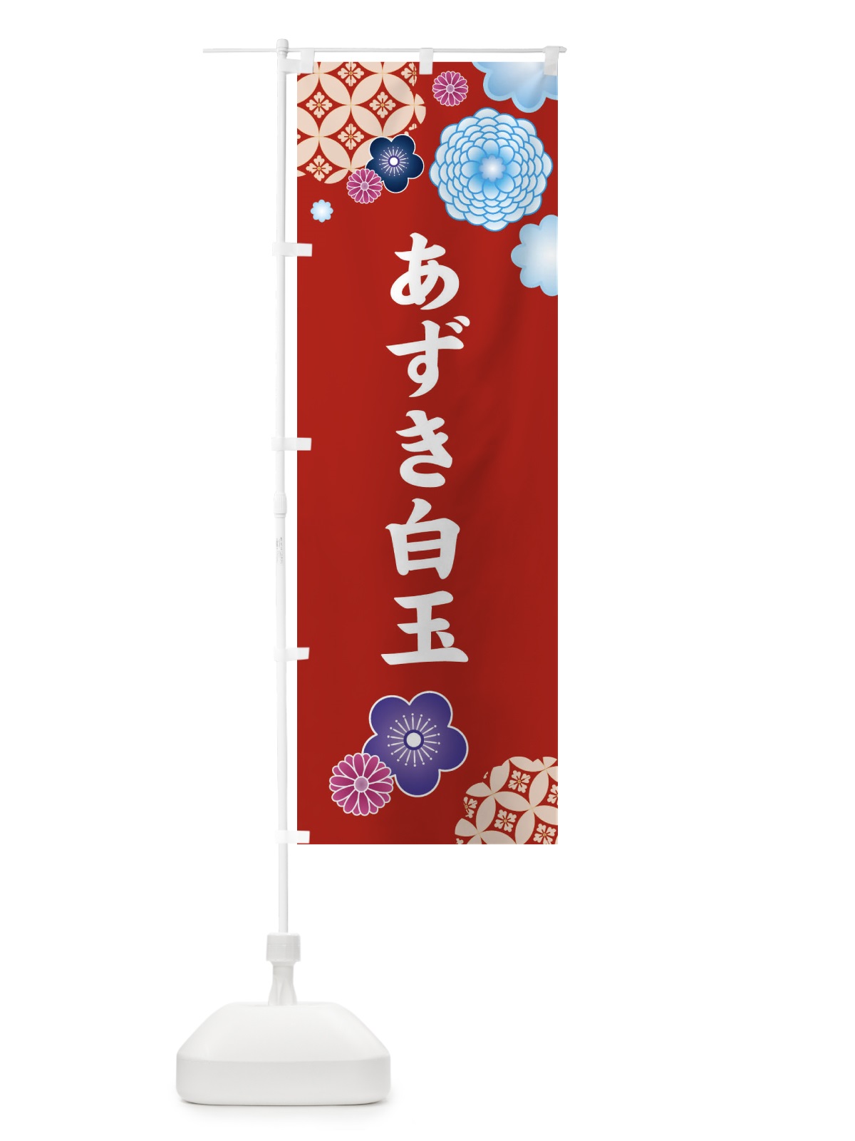 のぼり あずき白玉・和菓子・和風・和柄 のぼり旗 XAR7(デザイン【B】)