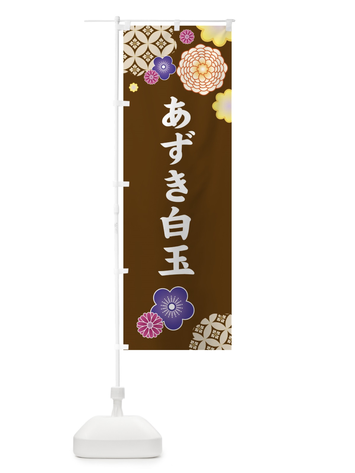 のぼり あずき白玉・和菓子・和風・和柄 のぼり旗 XAR7(デザイン【C】)