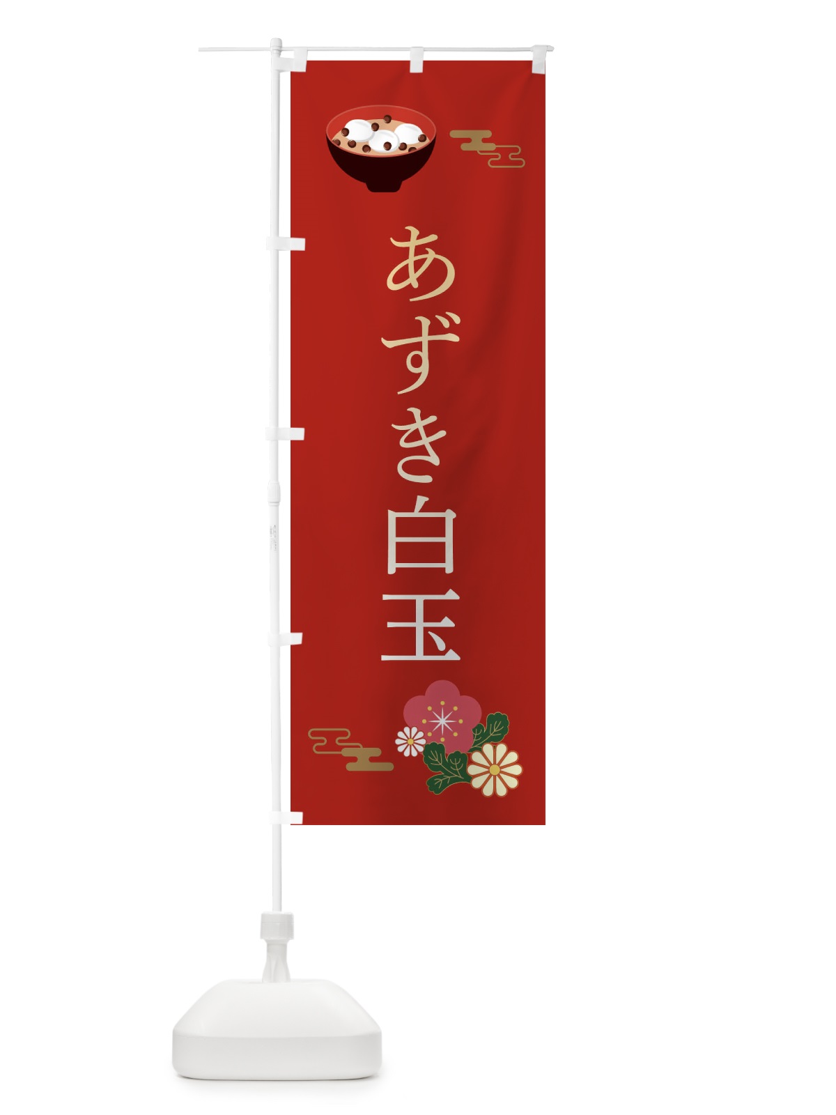 のぼり あずき白玉・和菓子・和風・和柄 のぼり旗 XARE(デザイン【A】)