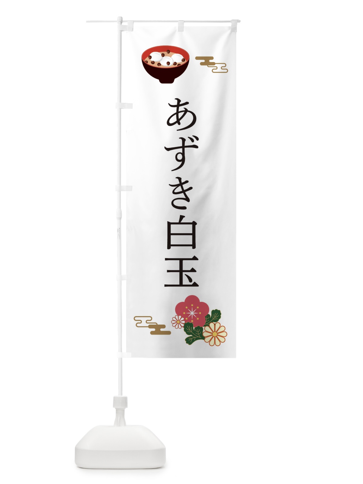 のぼり あずき白玉・和菓子・和風・和柄 のぼり旗 XARE(デザイン【B】)