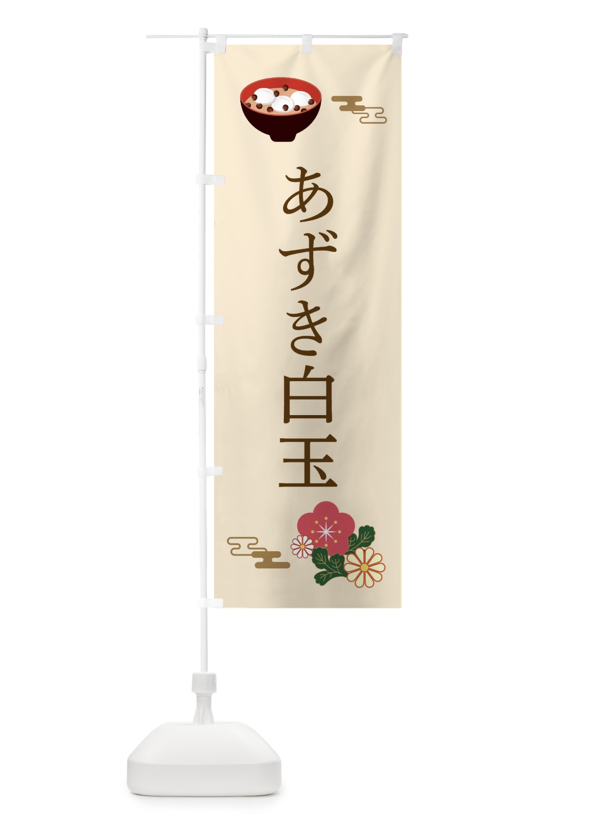 のぼり あずき白玉・和菓子・和風・和柄 のぼり旗 XARE(デザイン【C】)