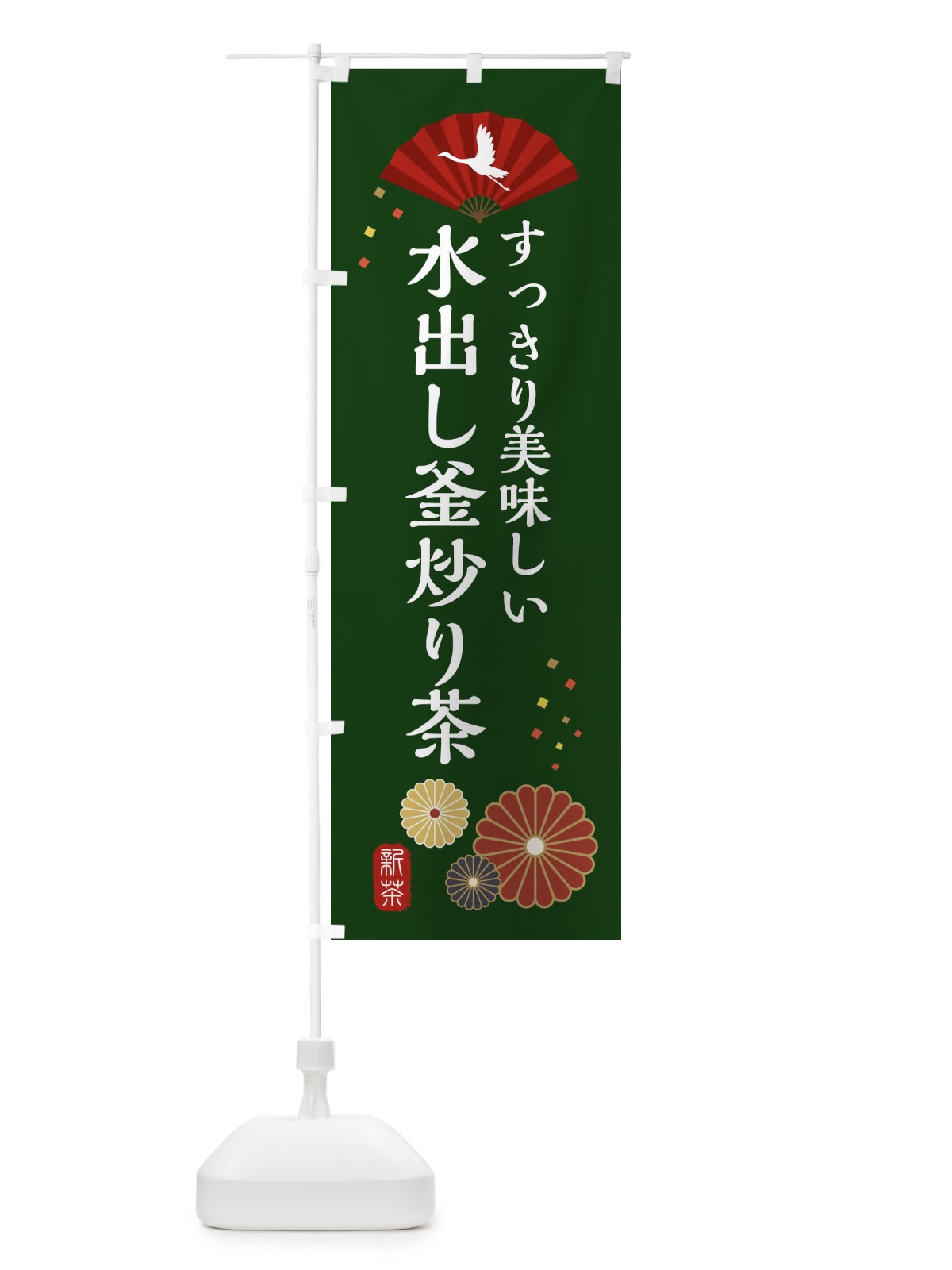 のぼり 水出し釜炒り茶 のぼり旗 XARK(デザイン【A】)