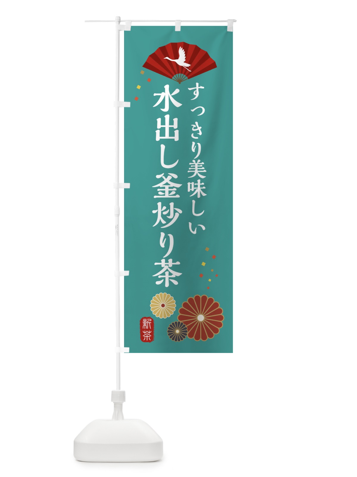 のぼり 水出し釜炒り茶 のぼり旗 XARK(デザイン【B】)