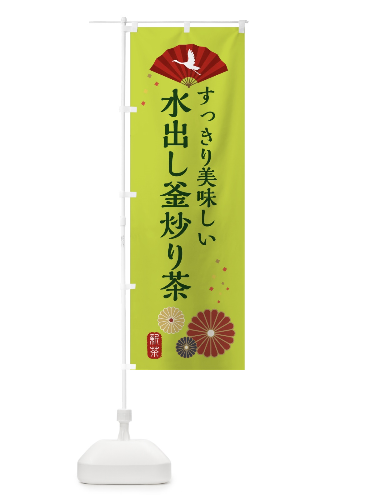 のぼり 水出し釜炒り茶 のぼり旗 XARK(デザイン【C】)