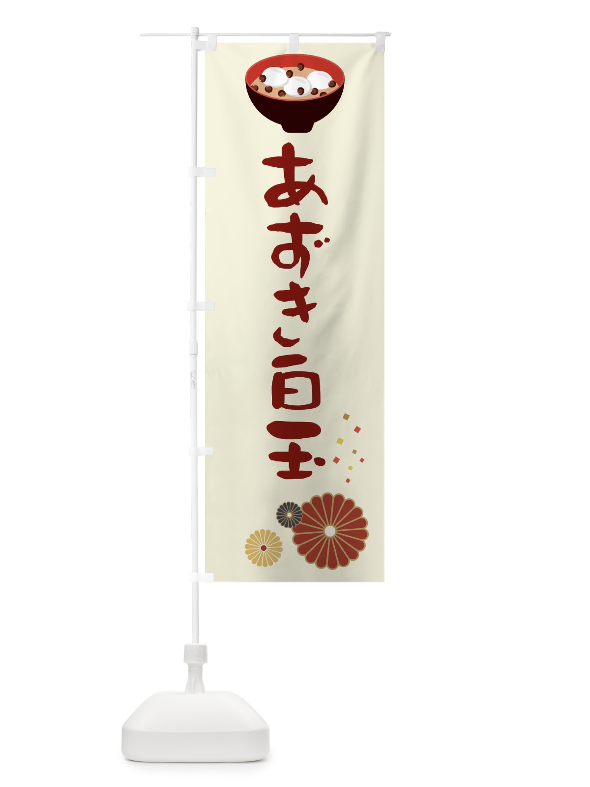 のぼり あずき白玉・和菓子・和風・和柄 のぼり旗 XART(デザイン【A】)