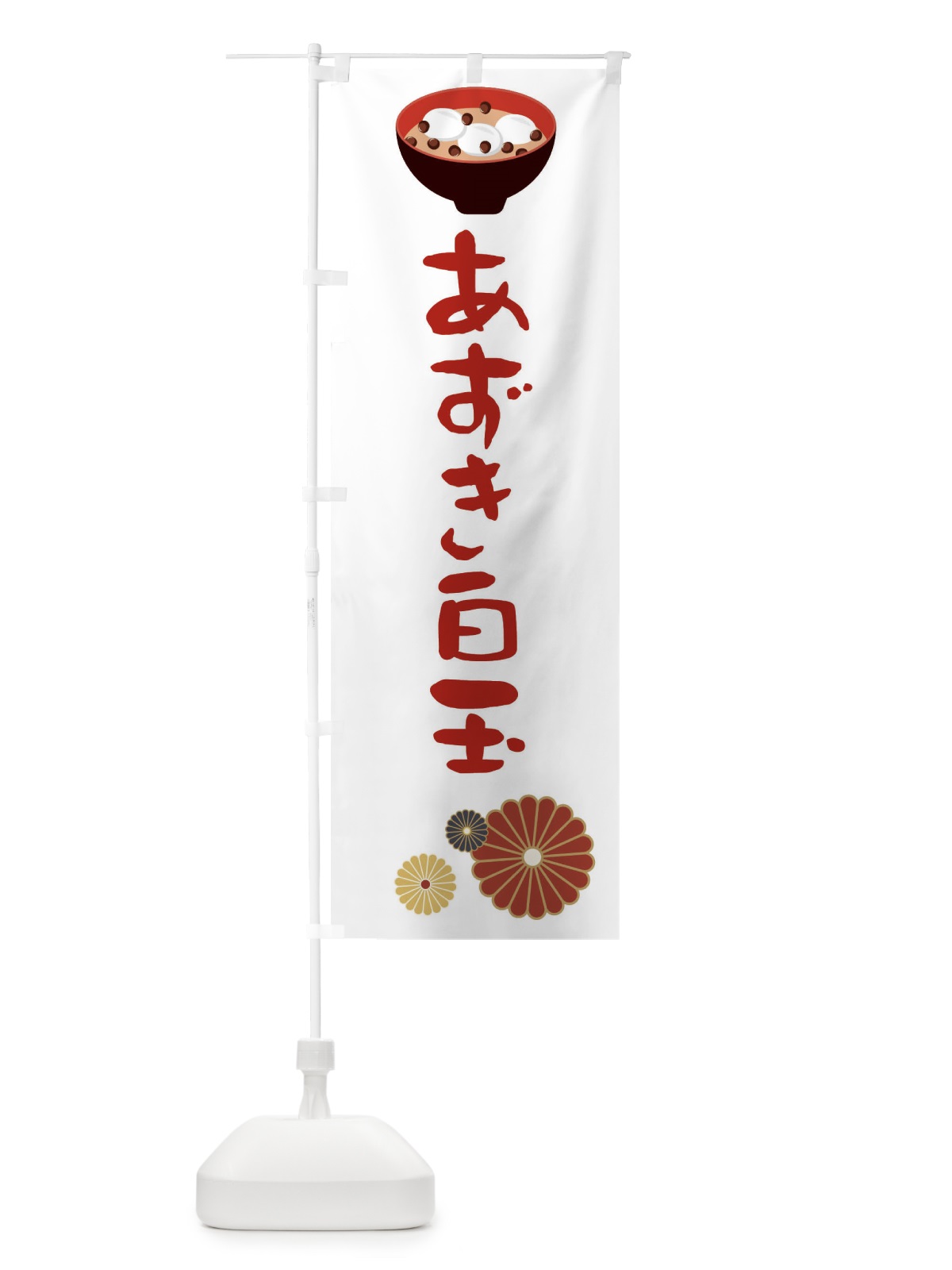 のぼり あずき白玉・和菓子・和風・和柄 のぼり旗 XART(デザイン【B】)