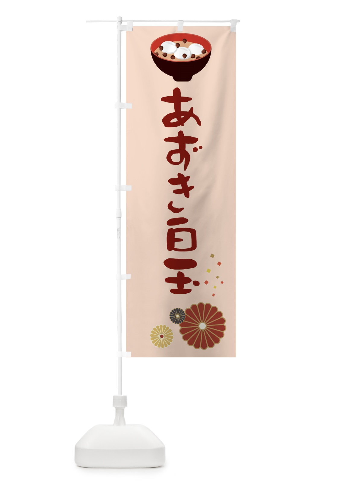 のぼり あずき白玉・和菓子・和風・和柄 のぼり旗 XART(デザイン【C】)
