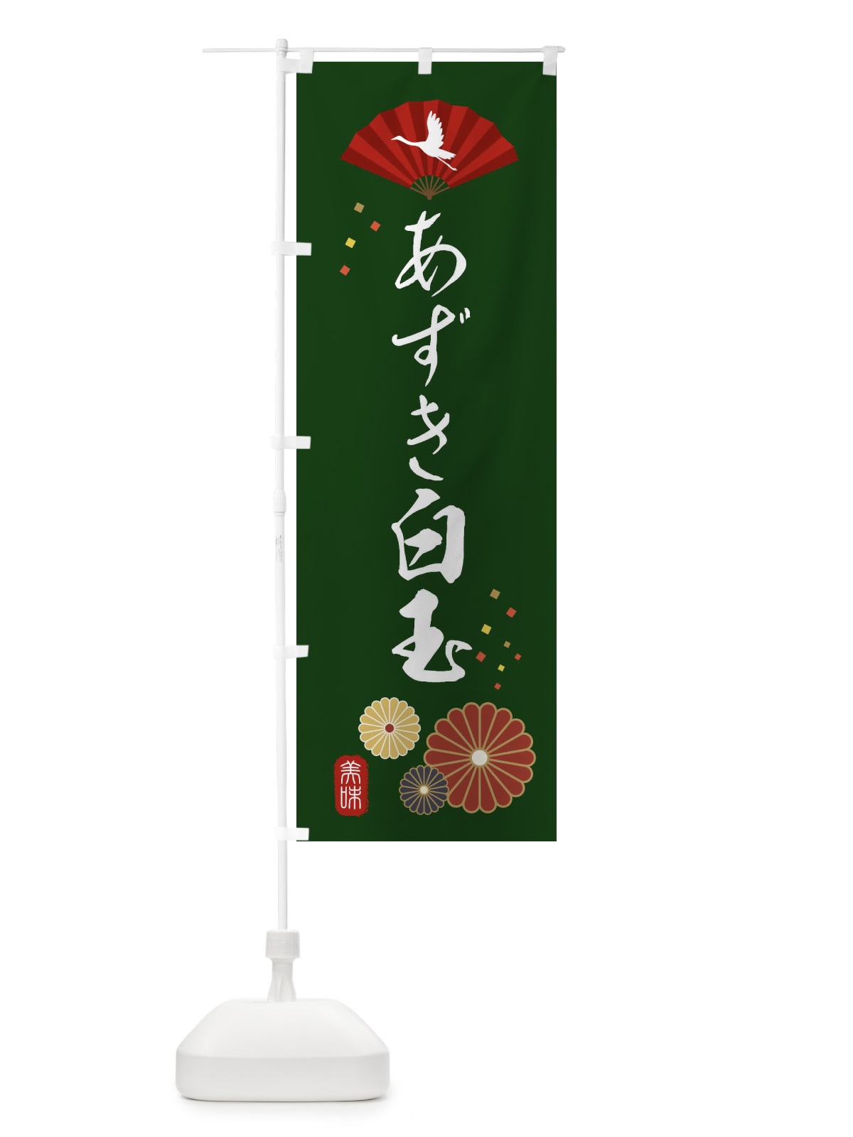 のぼり あずき白玉・和菓子・和風・和柄 のぼり旗 XARY(デザイン【A】)