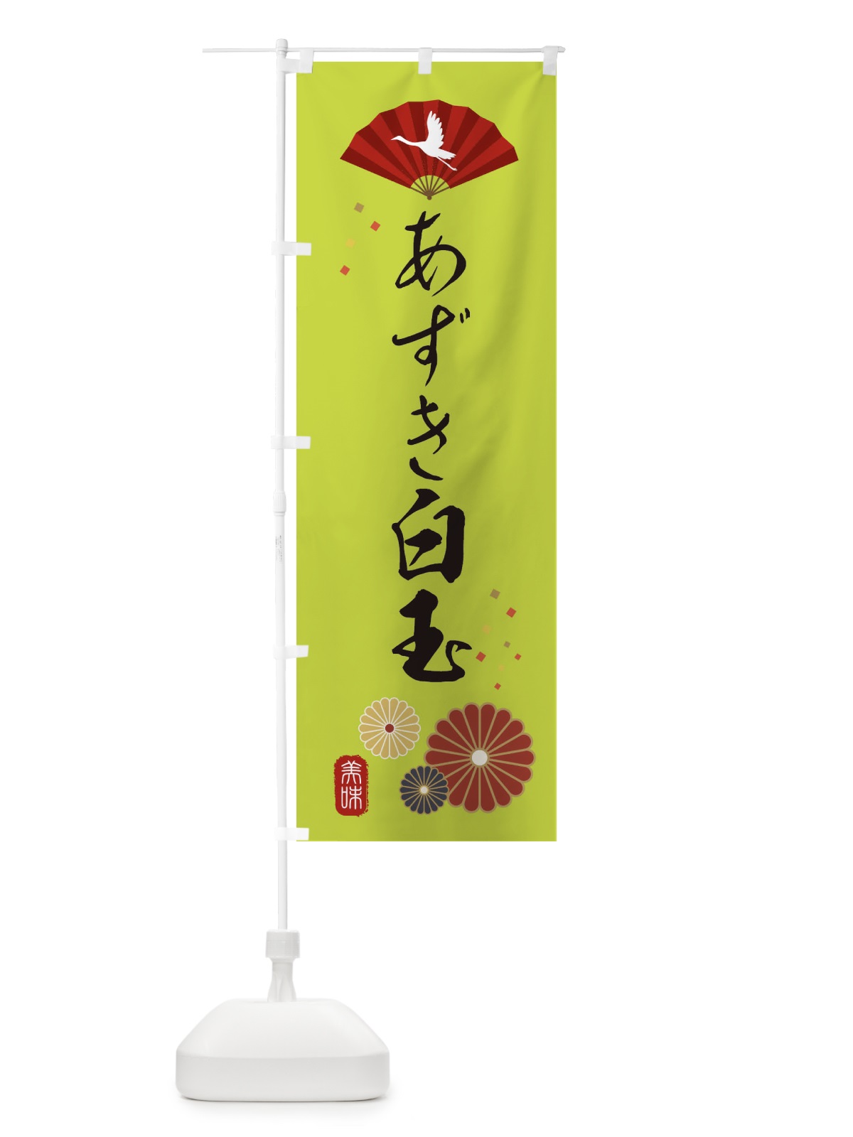 のぼり あずき白玉・和菓子・和風・和柄 のぼり旗 XARY(デザイン【C】)